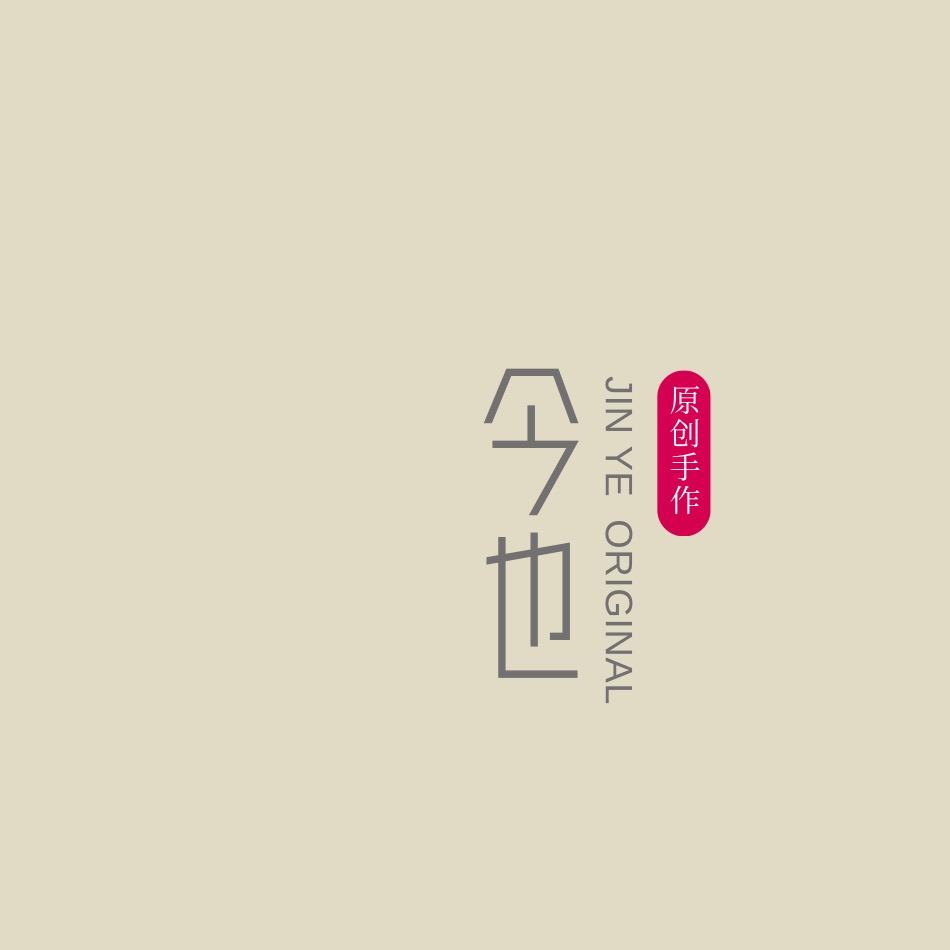 今也原创手作