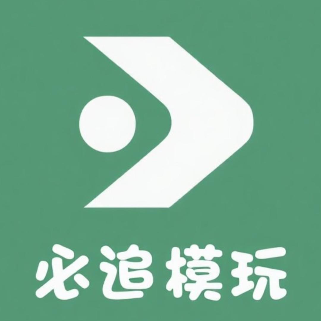 必追模玩