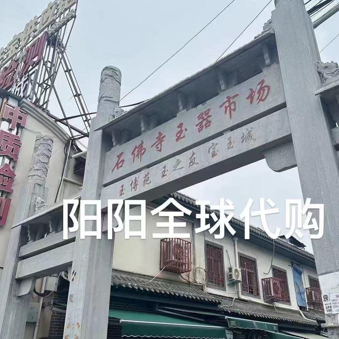 阳阳玉石（跑腿）