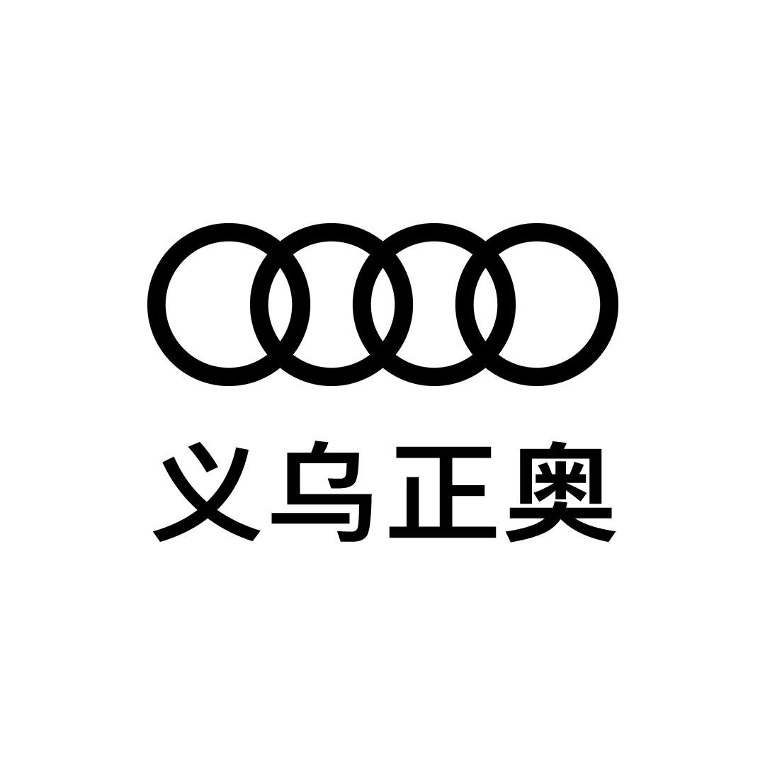 一汽奥迪义乌正奥奥迪4s店