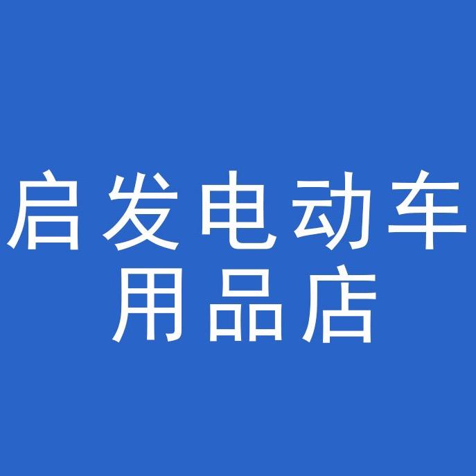 启发电动车用品店