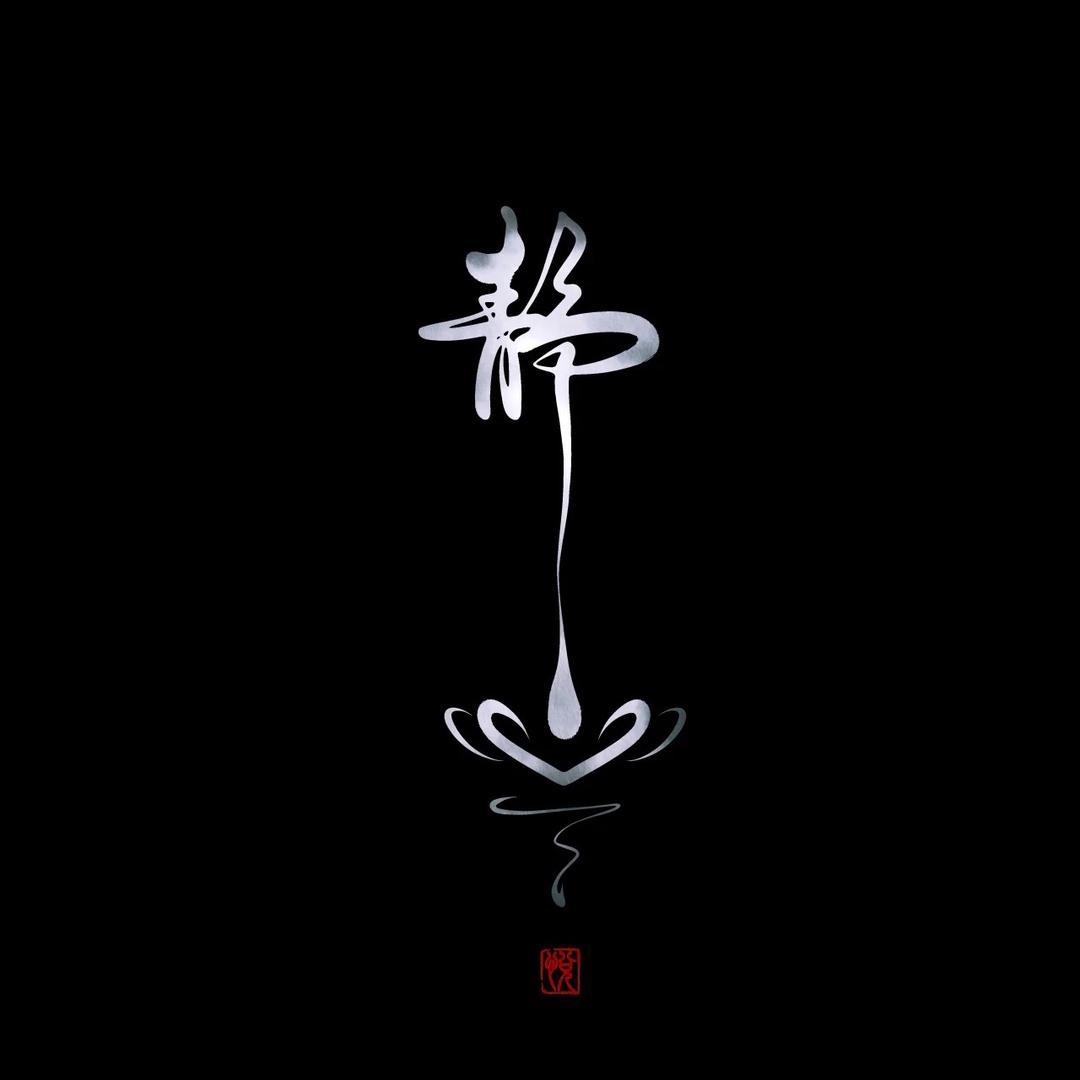 静