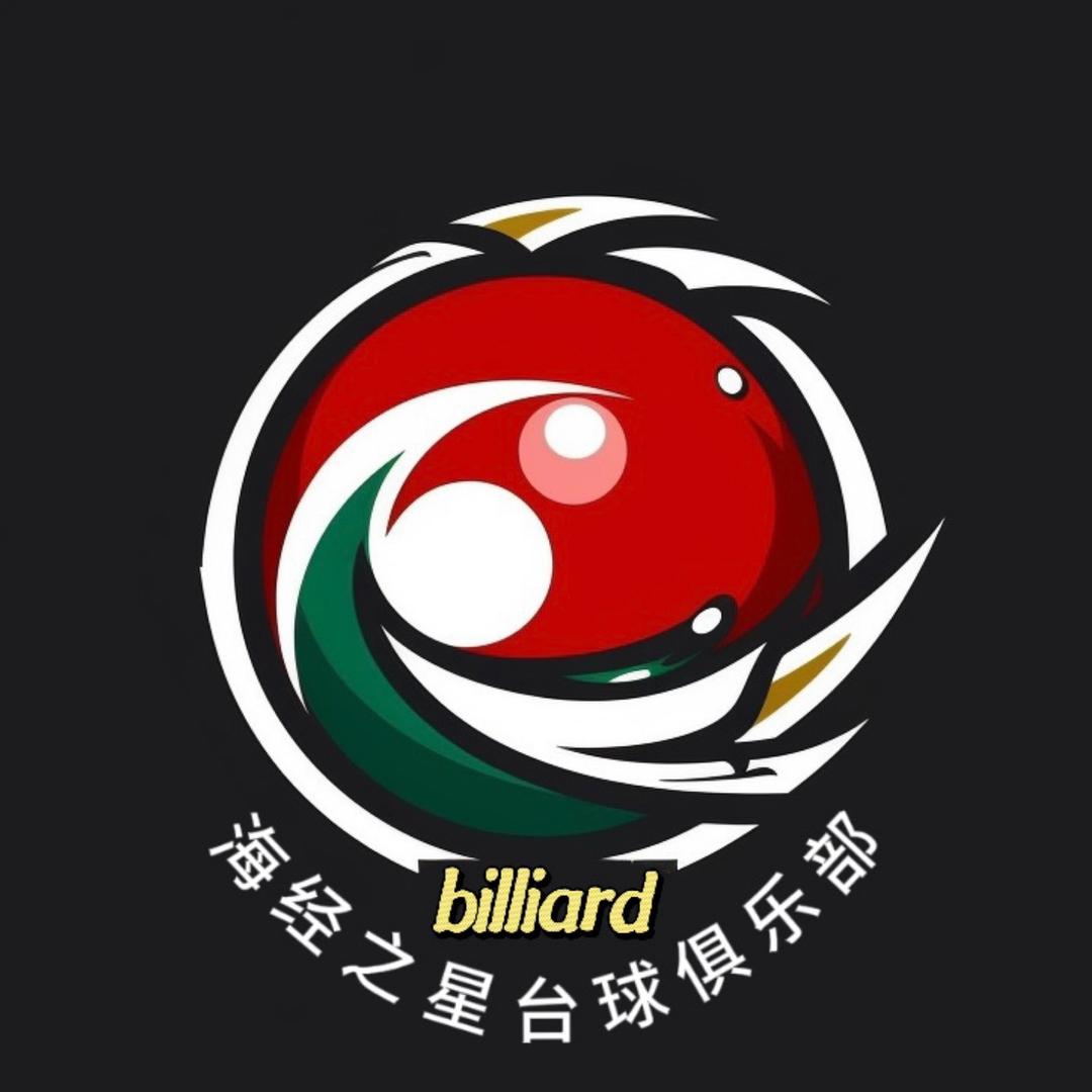 海经之星台球俱乐部