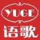 语歌惠州语歌基商贸有限公司专卖店