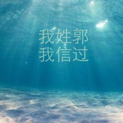 郭菇凉