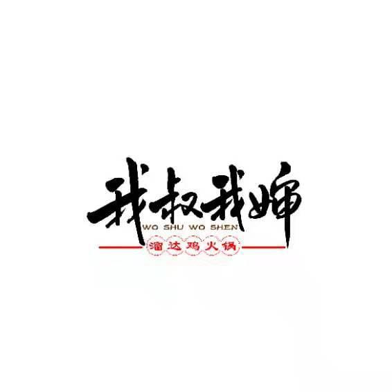 我叔我婶.现烤窑鸡(壹品湾店）
