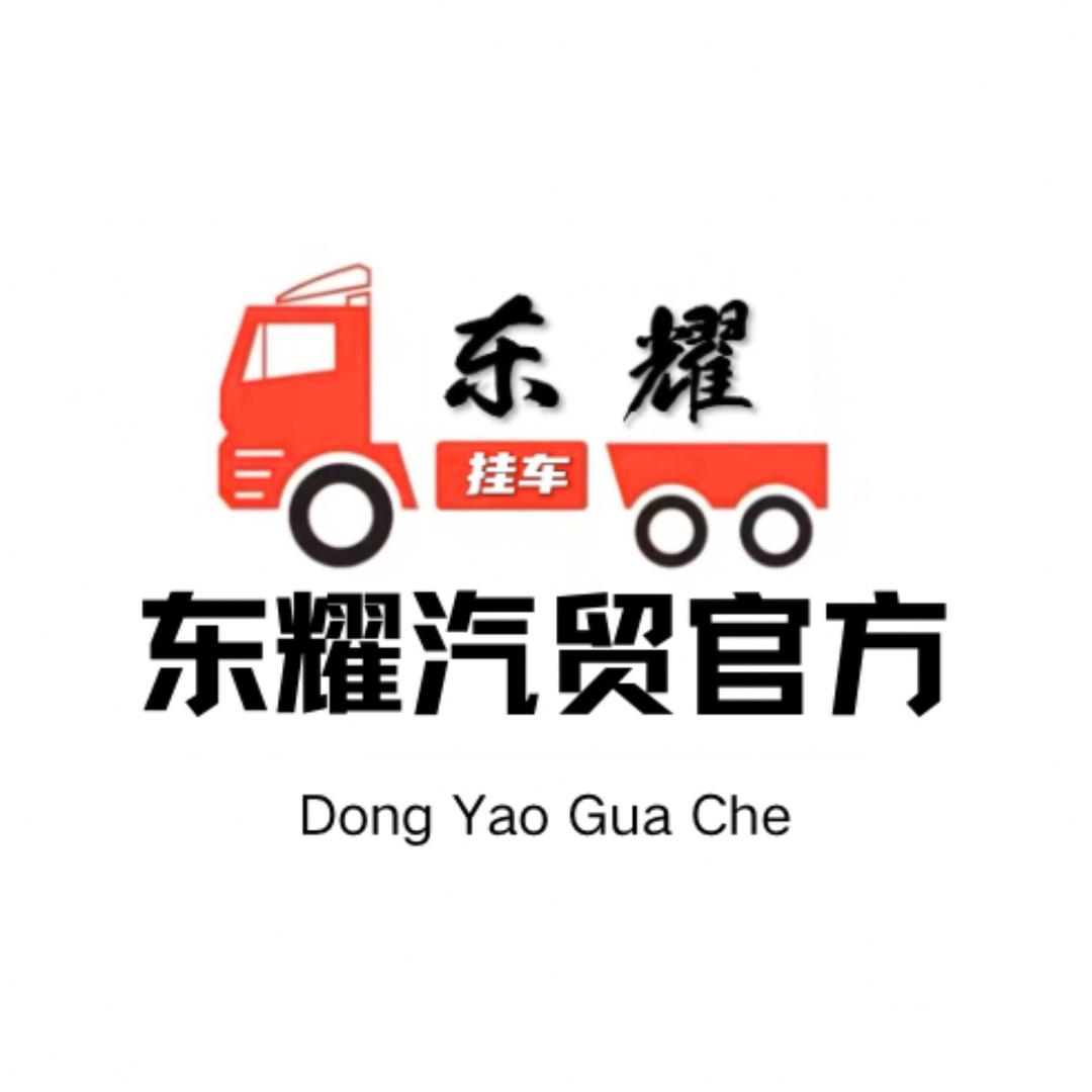 梁山东耀挂车贸易