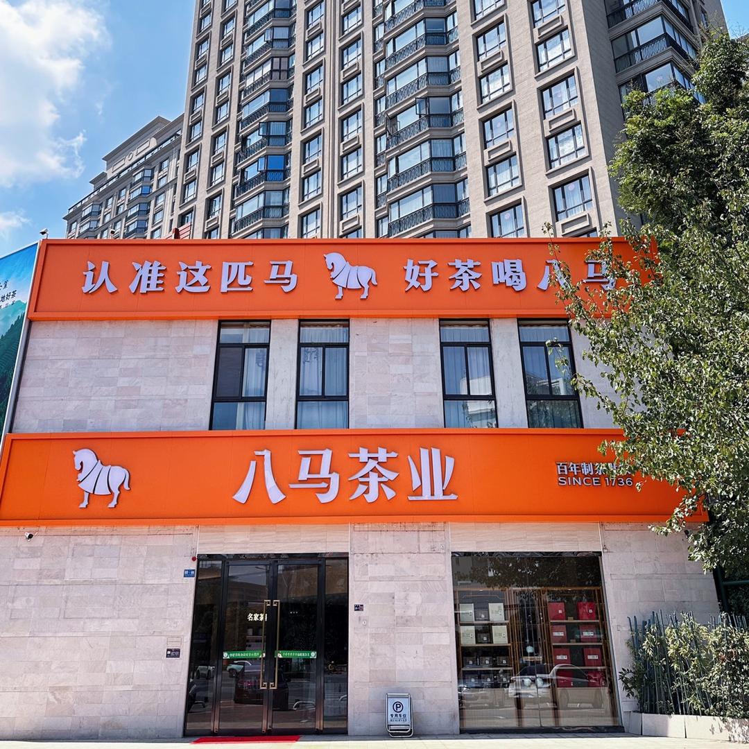 洛阳银润中央广场八马茶业•政和大酒店对面