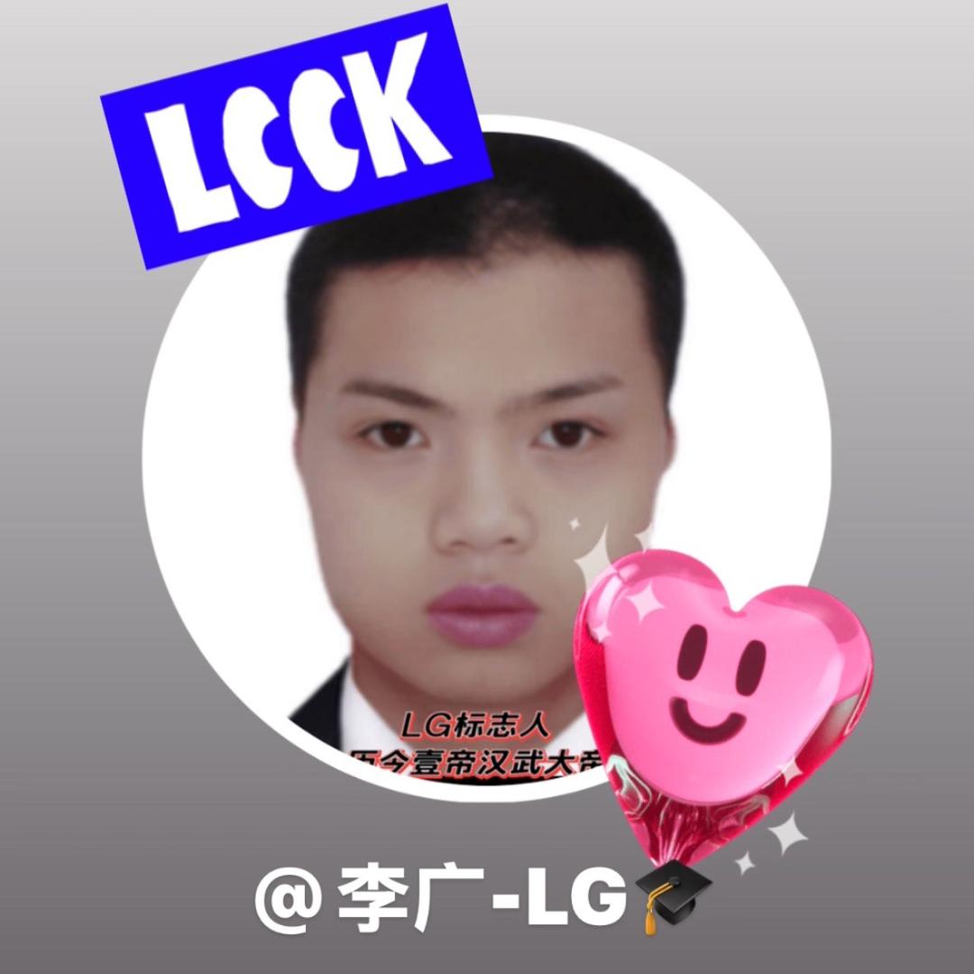 李广-LG🎓