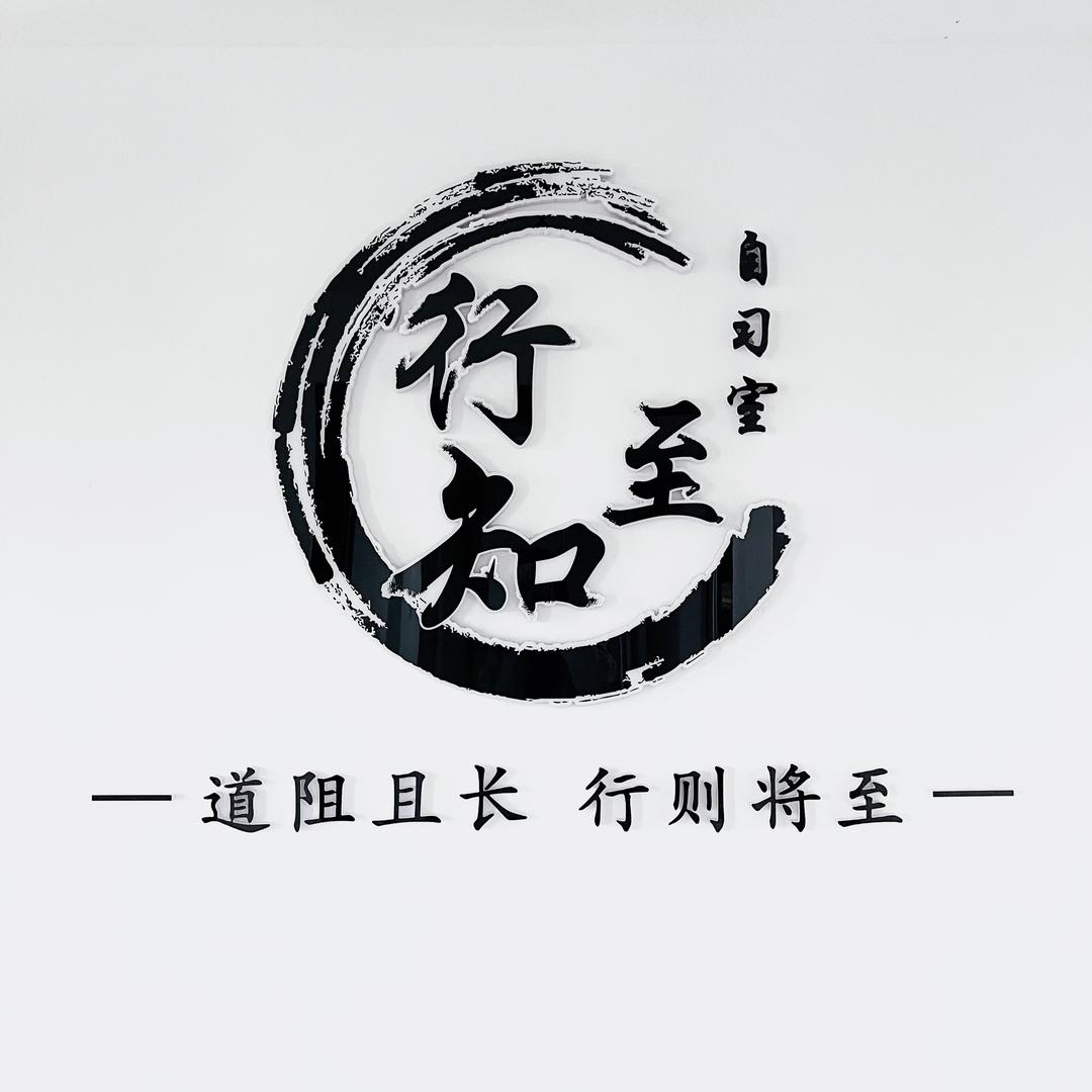 行知至自习室