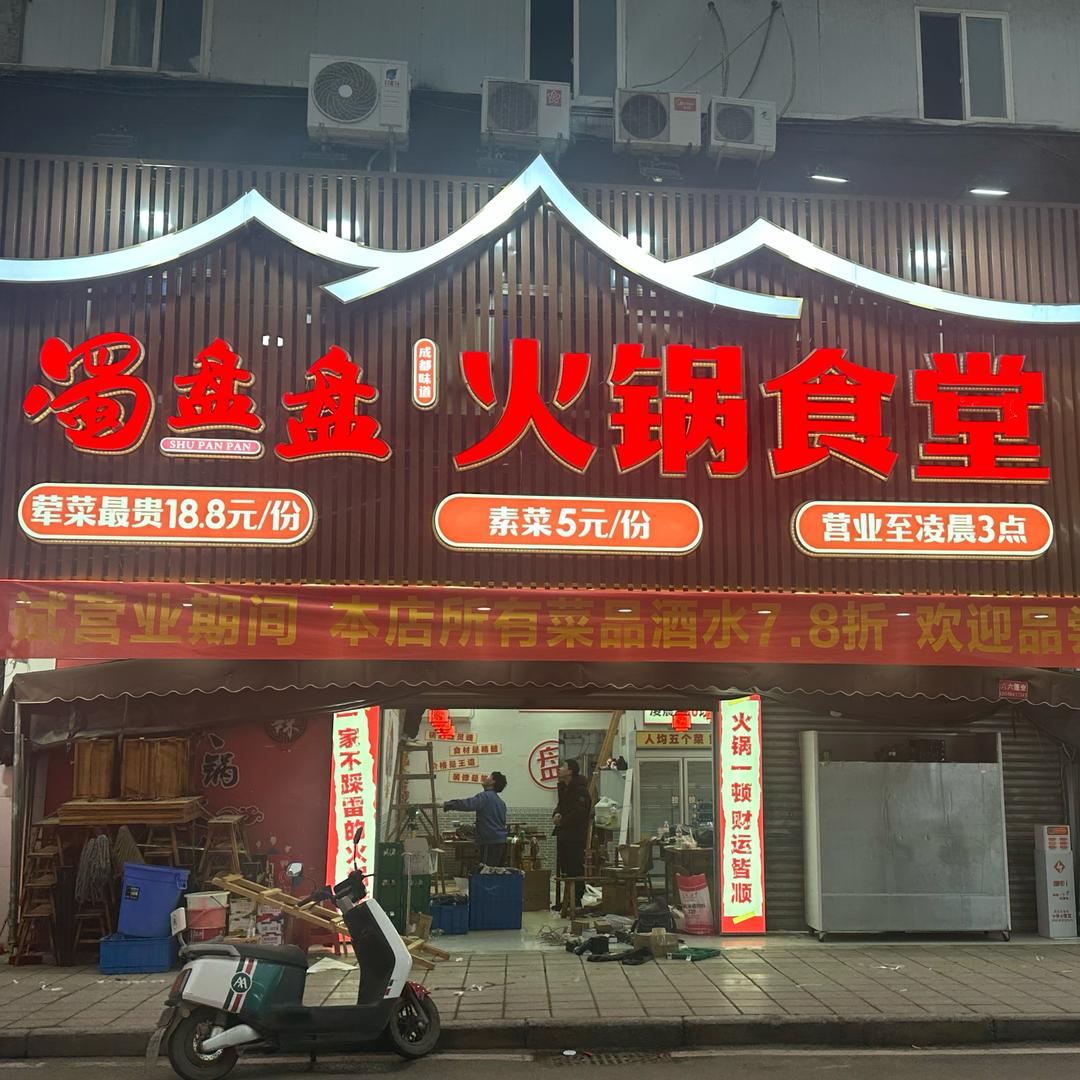 草池蜀盘盘火锅食堂（逗逗）