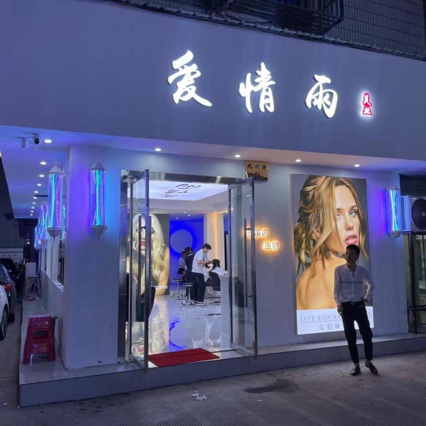爱情雨美业