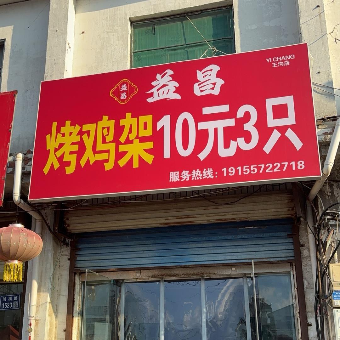 益昌烤鸡架（王沟店）