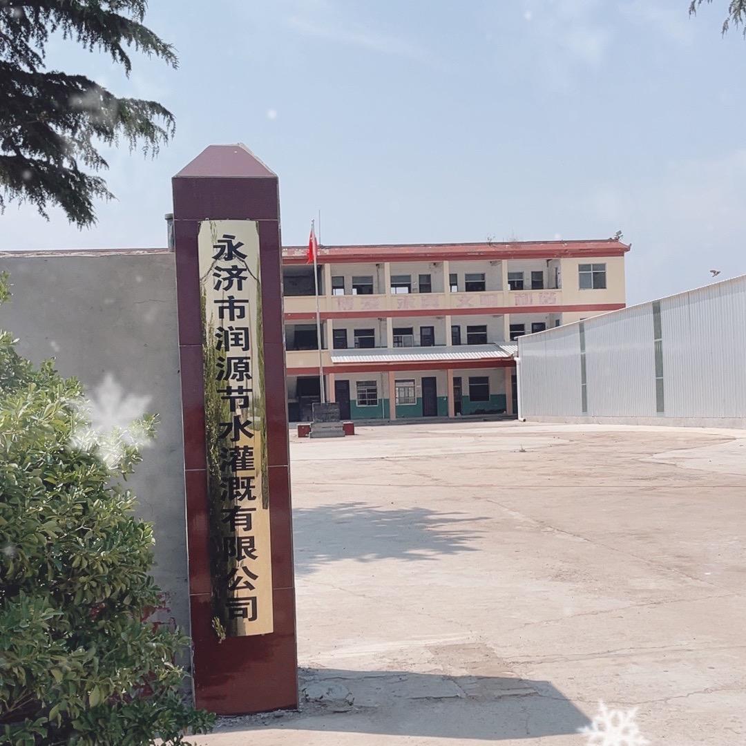 永济南苏润源滴灌带厂