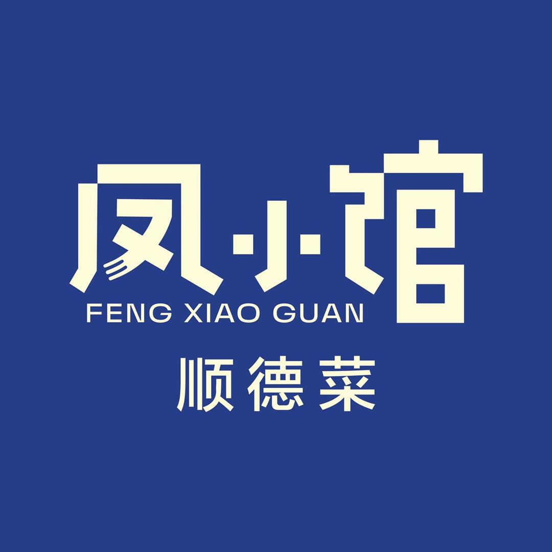 凤小馆-顺德菜