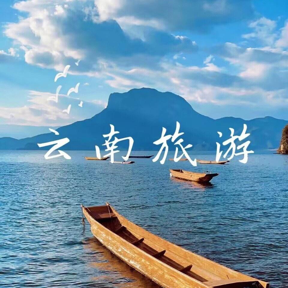 带你去旅行/云南