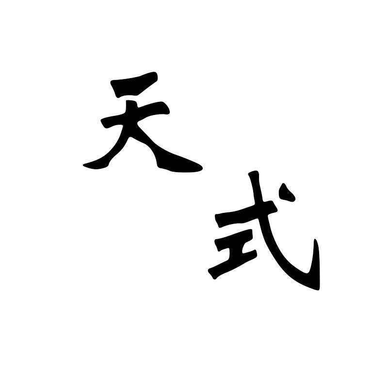 天式从从男装专卖店