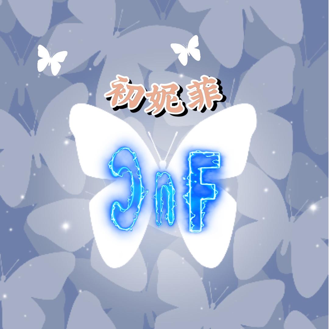 初妮菲Chunifei初樱未来内衣专卖店