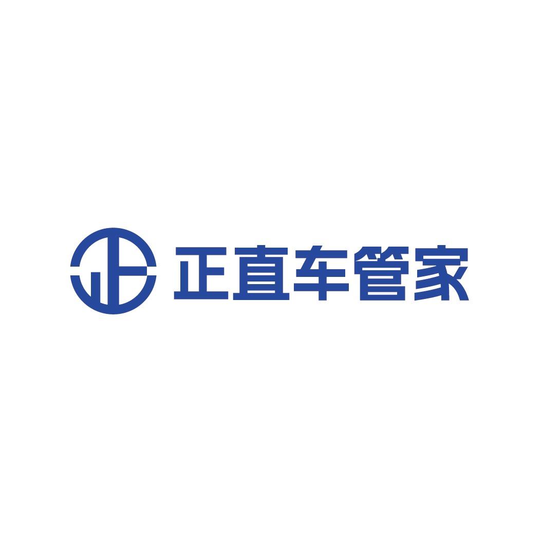 正直车管家