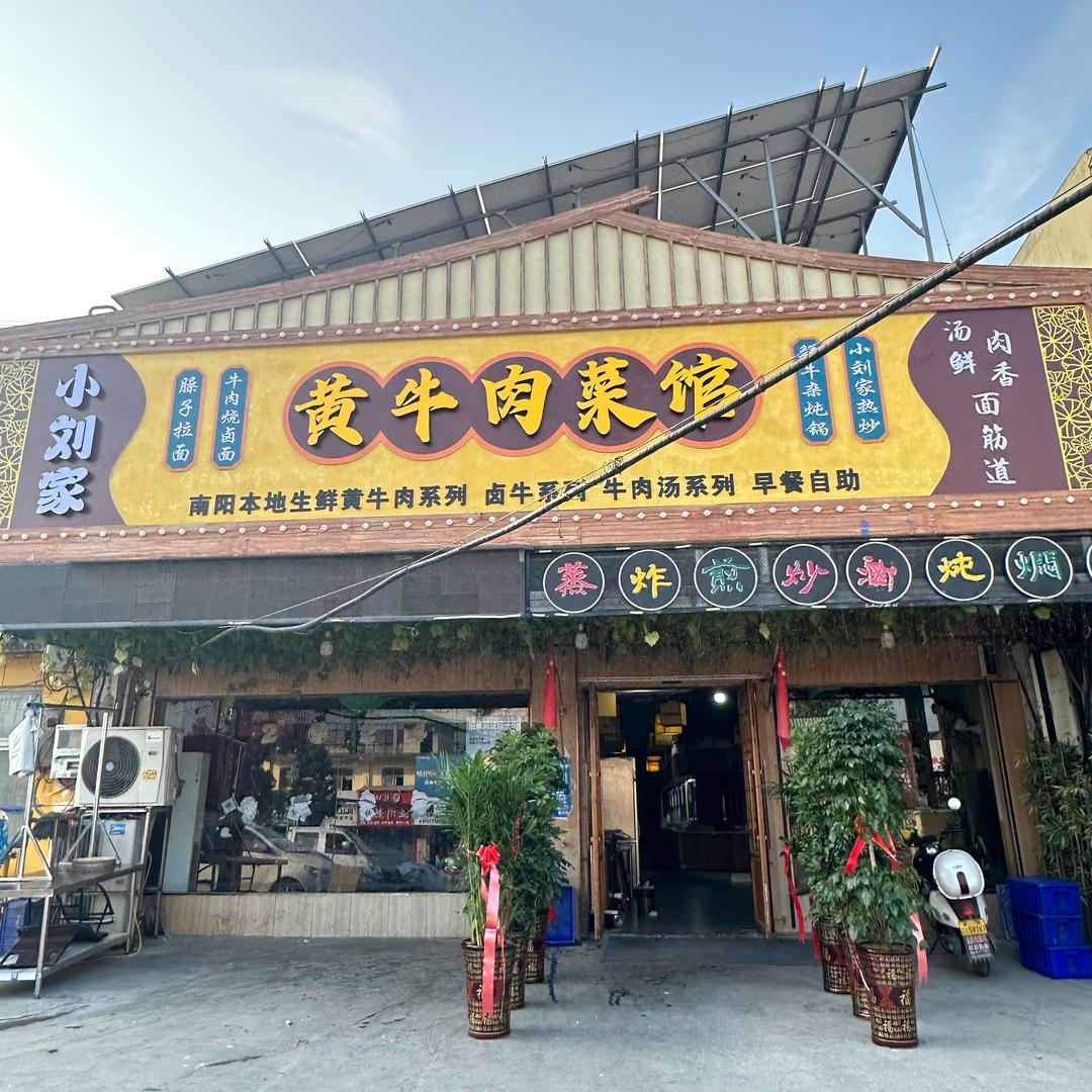 小刘家黄牛肉菜馆