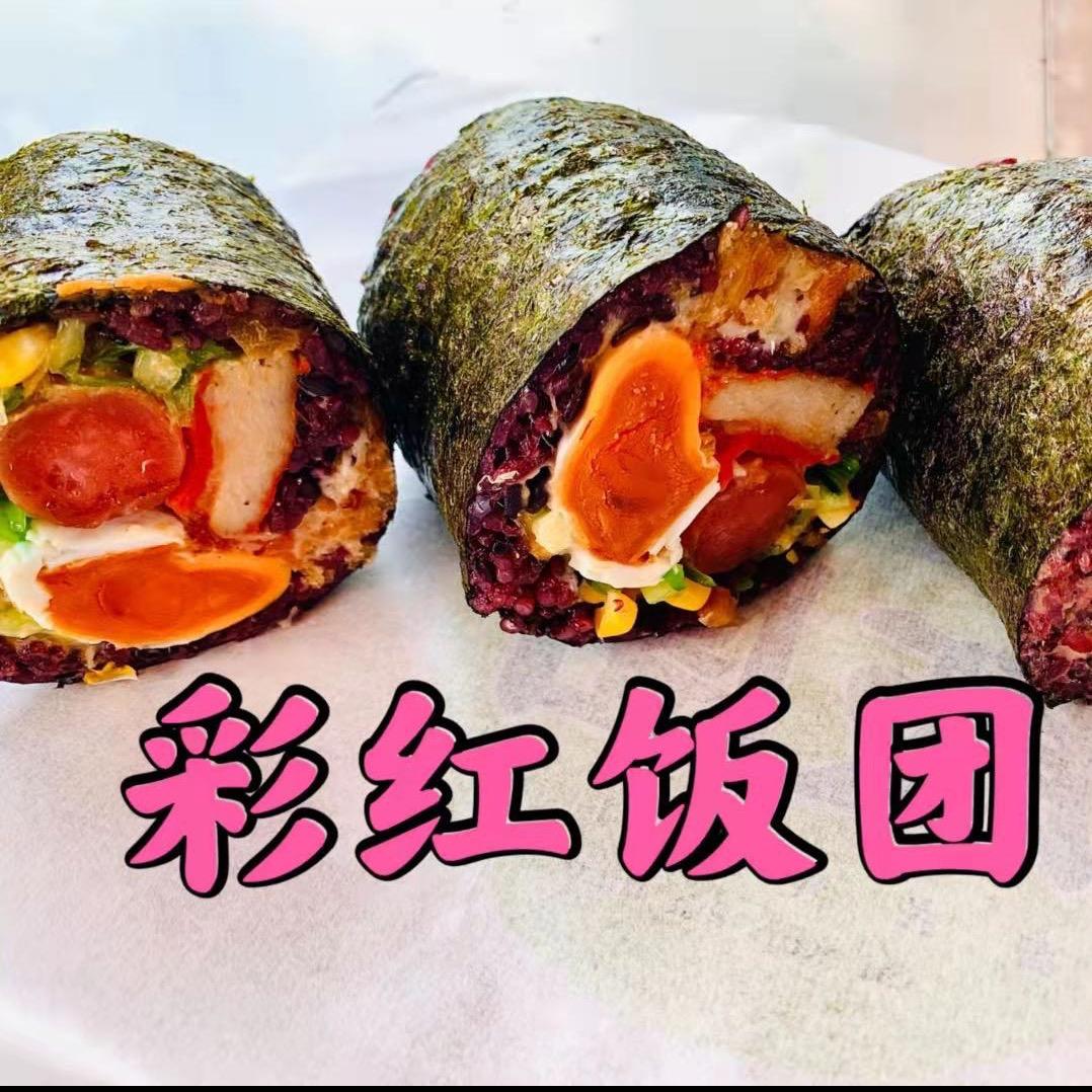 彩红饭团