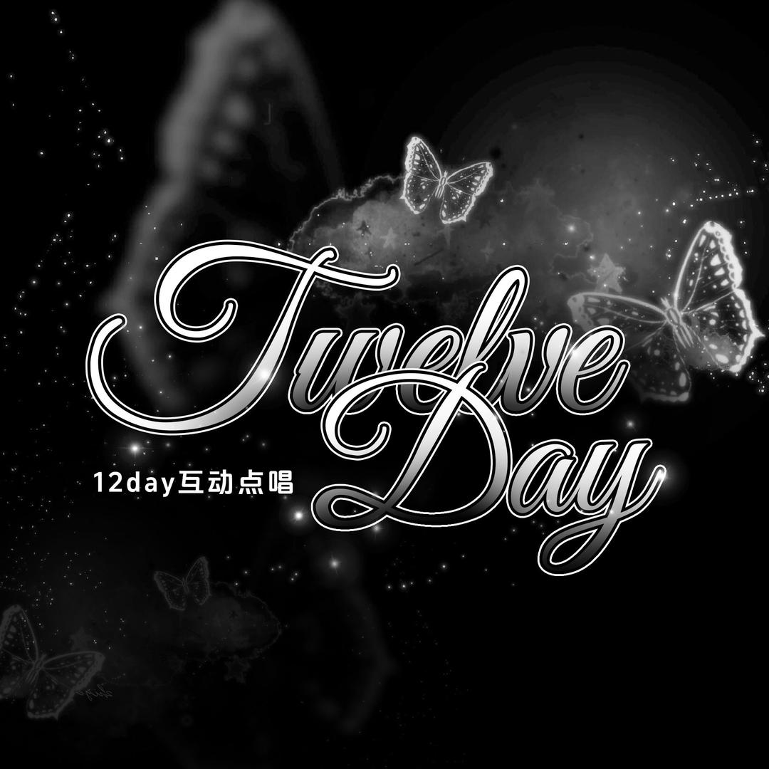 Twelve day·点唱💜愿意为你