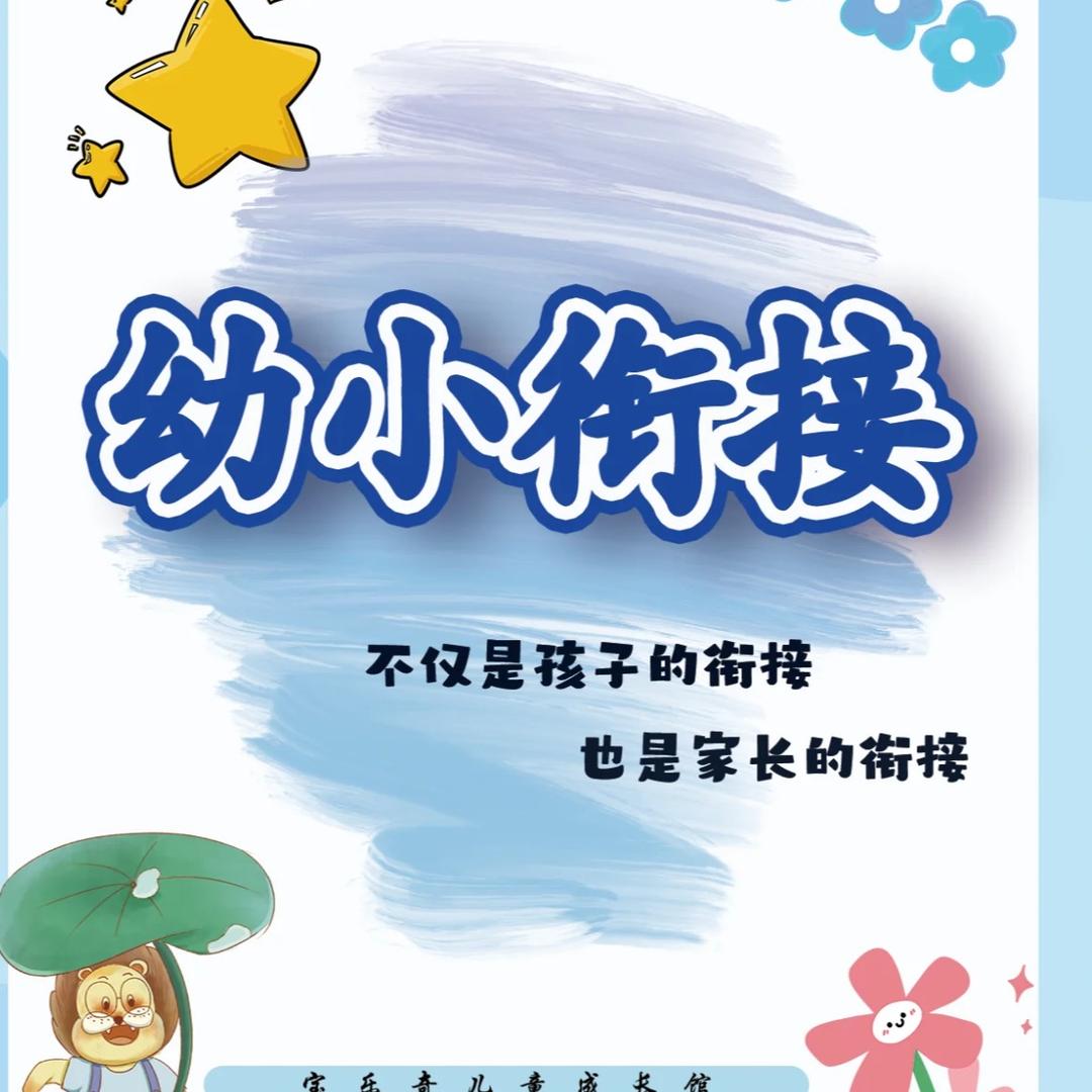 幼小衔接