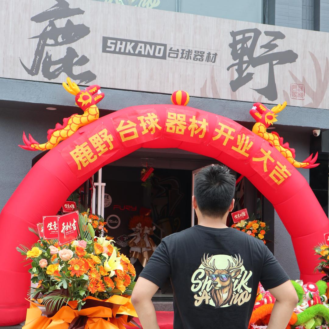 鹿野台球器材·汕头店