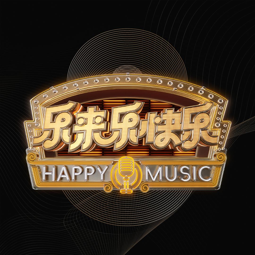 乐来乐快乐