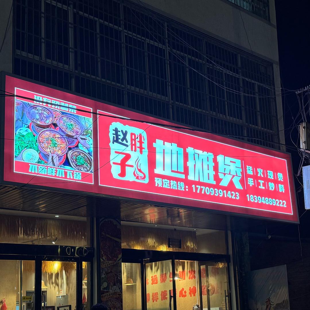 赵胖子地摊煲