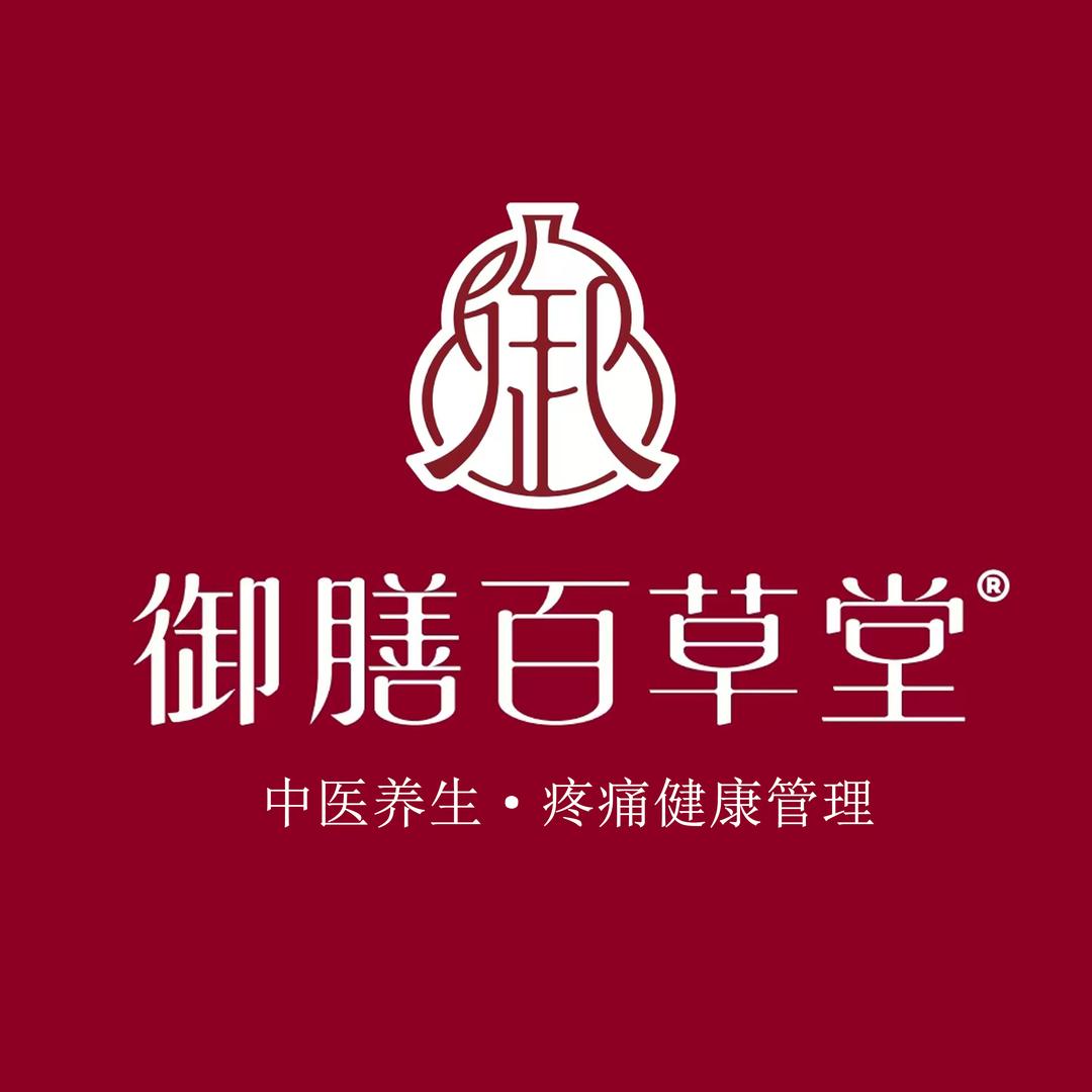 御膳百草堂-余温