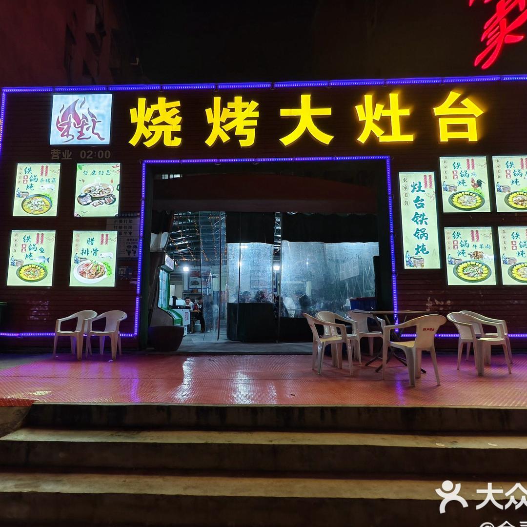 烧烤大灶台-追日路店