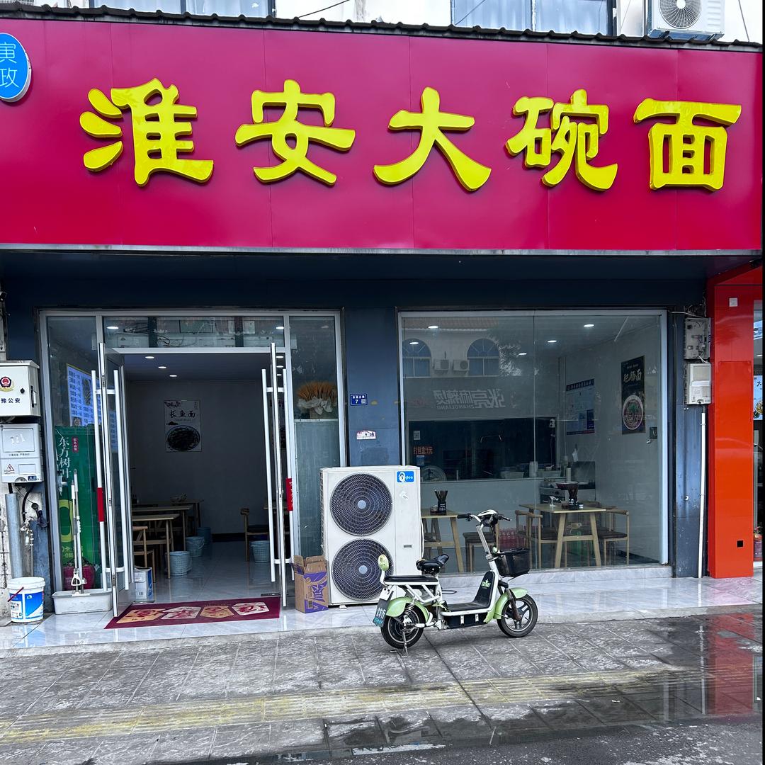 淮安大碗面（汇雅布艺软装）