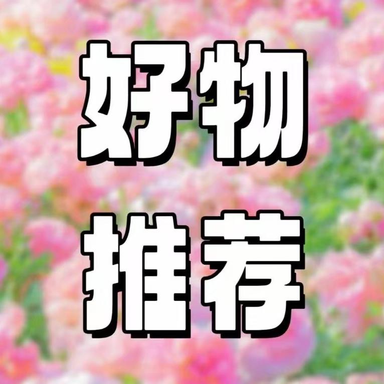 平价直播返场好物