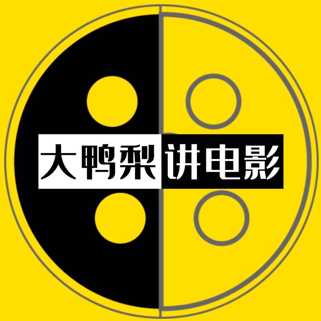 大鸭梨讲电影