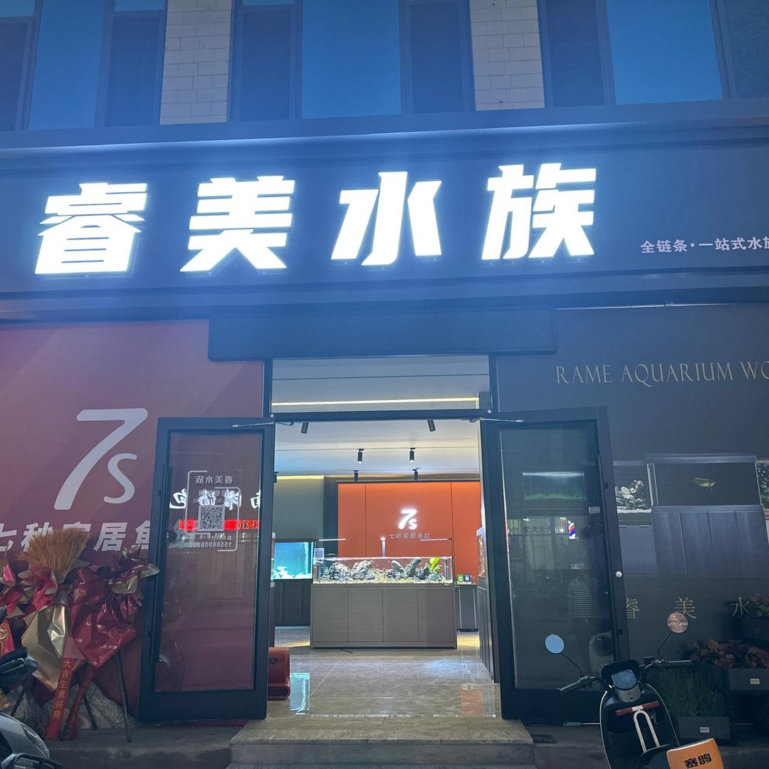 蒙阴睿美水族