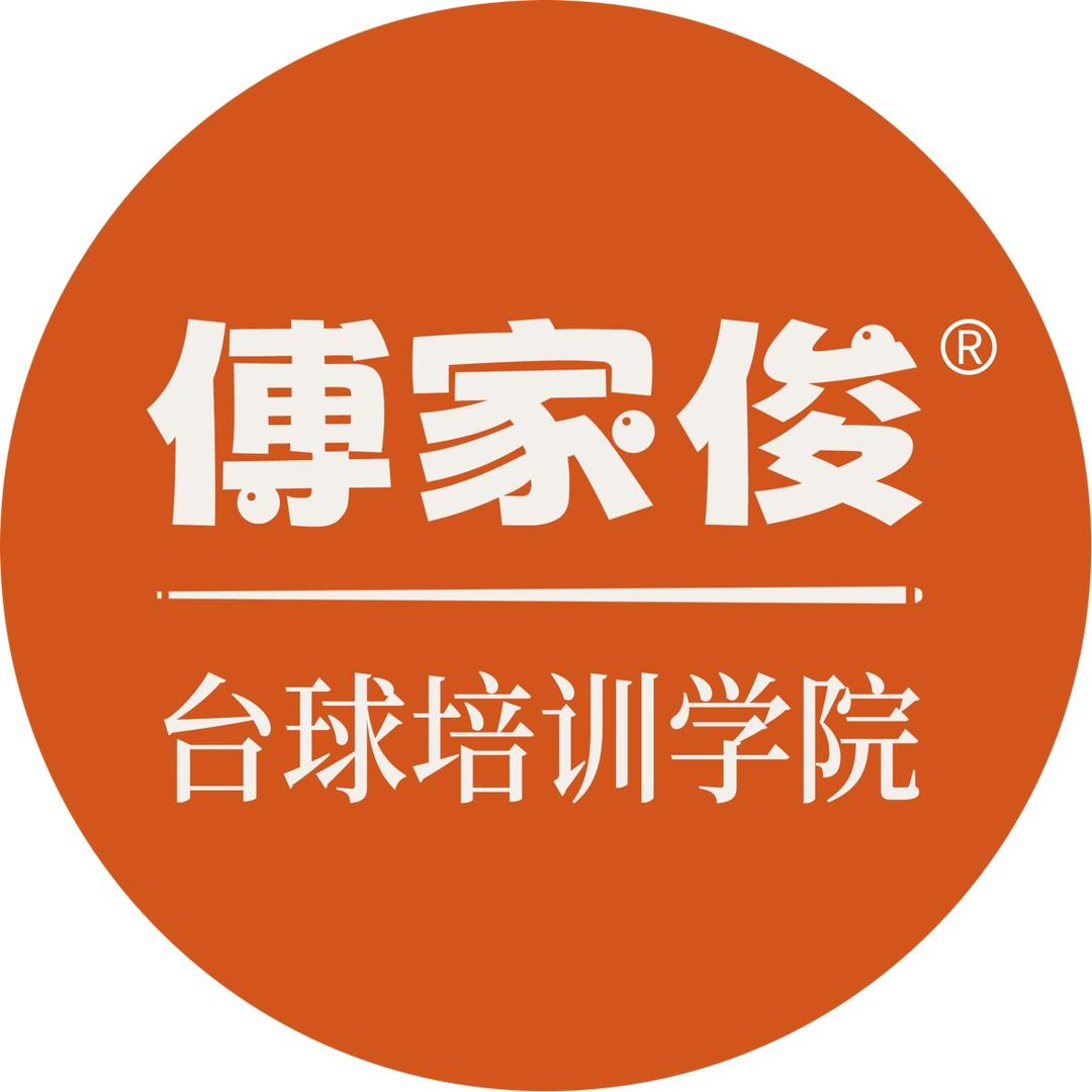 傅家俊台球培训学院