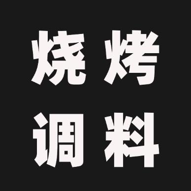 阿凡提烧烤调料
