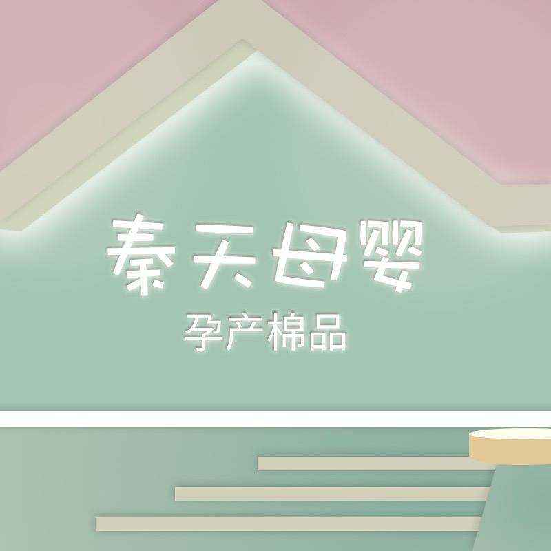秦天母婴