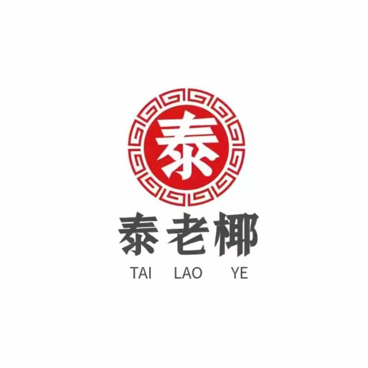 泰老椰干货店