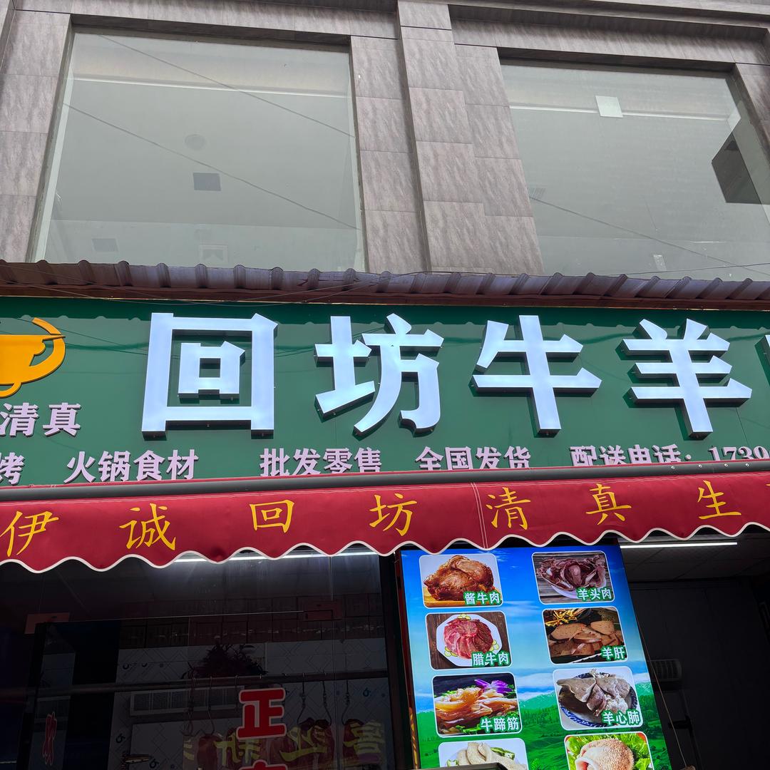 蔡家坡回坊牛羊🥩