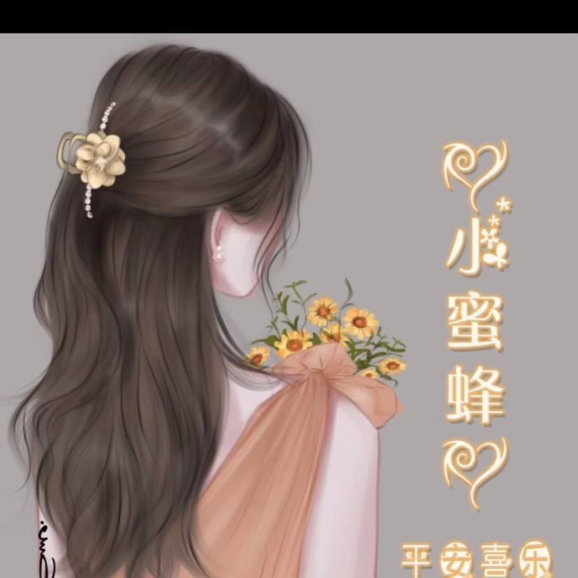 🐝勤劳的小蜜蜂🐝