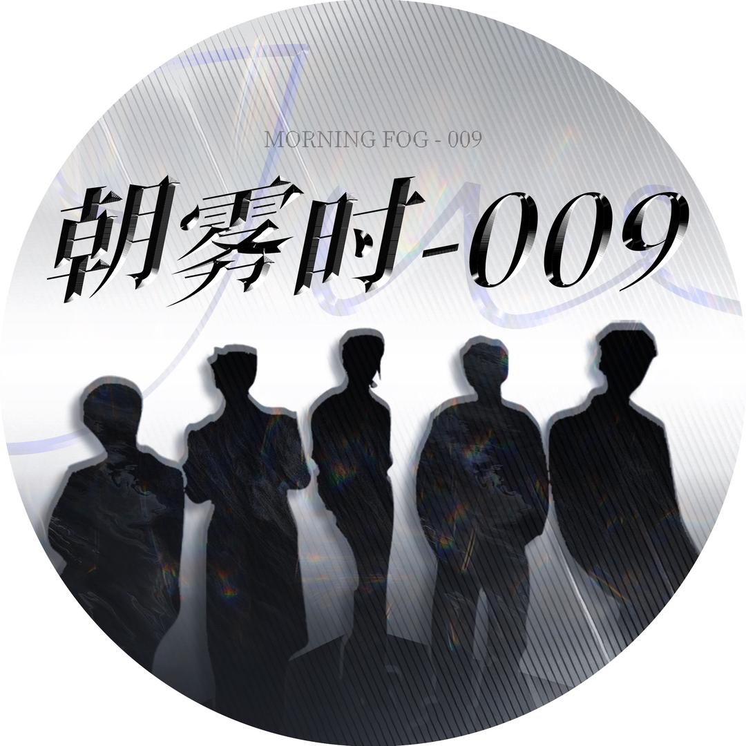 朝雾时—009不用克里
