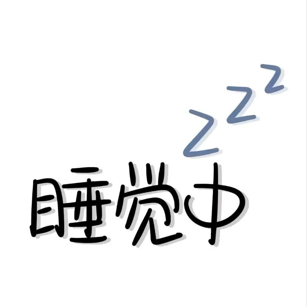 睡觉