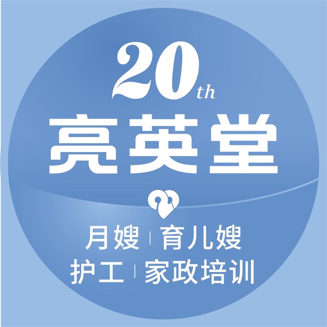 亮英堂月嫂育儿嫂培训就业中心