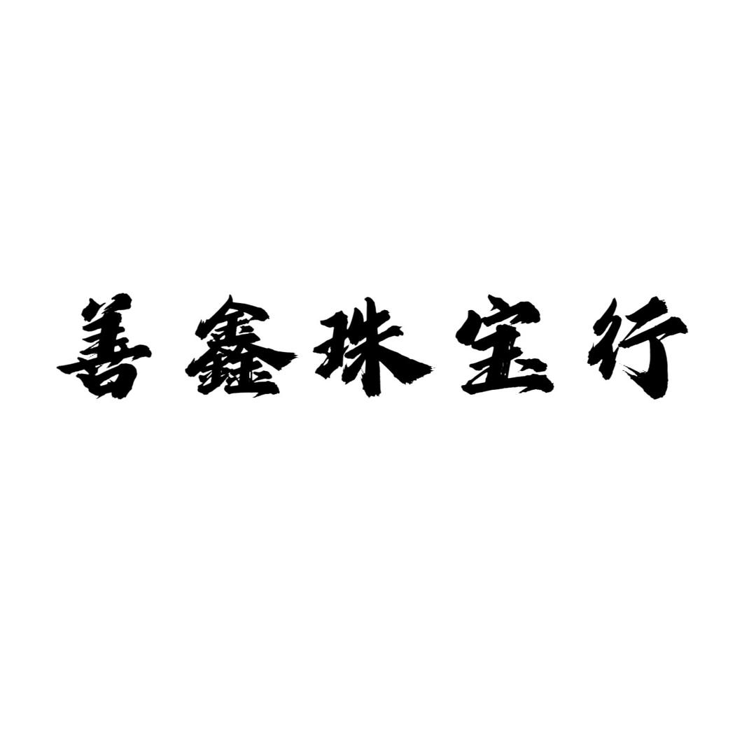 善鑫珠宝行