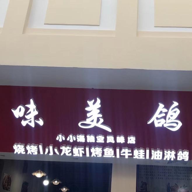 味美鸽小小海陆空风味店