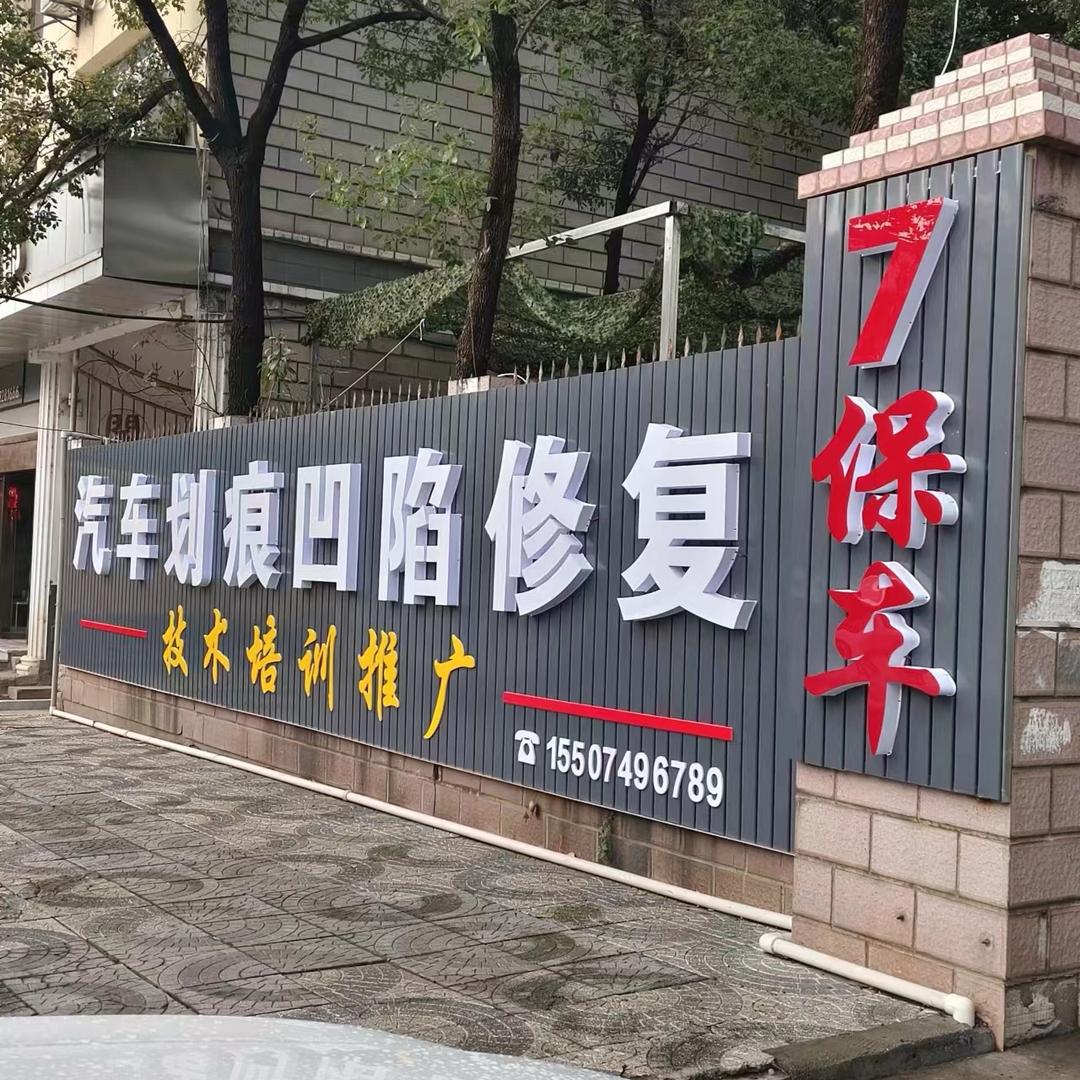 湘潭市7保车免喷漆凹陷划痕修复—技术培训