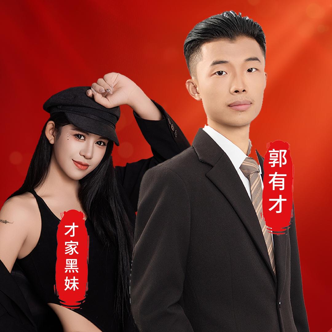 才家黑妹一五班晚上9.30播