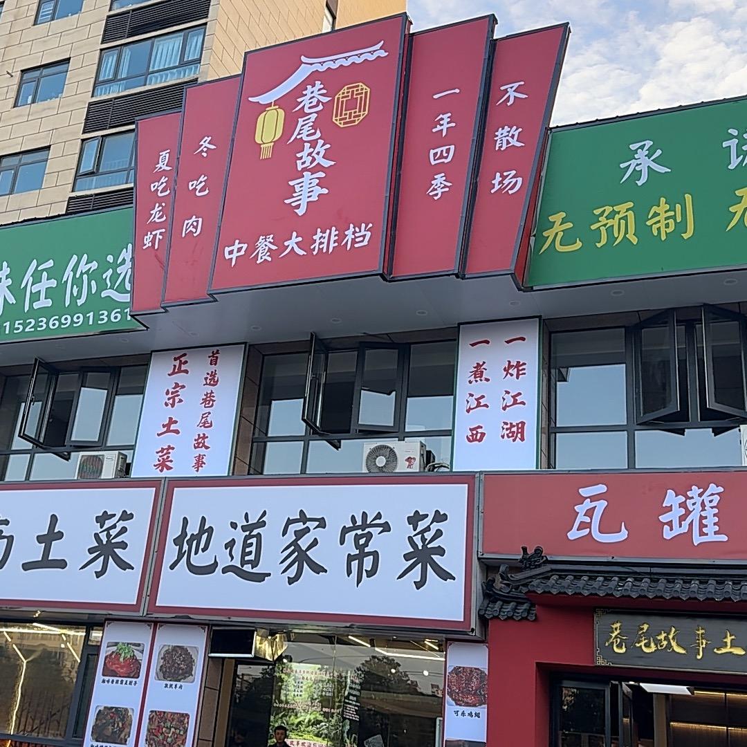 巷尾故事豫赣湘中餐大排档